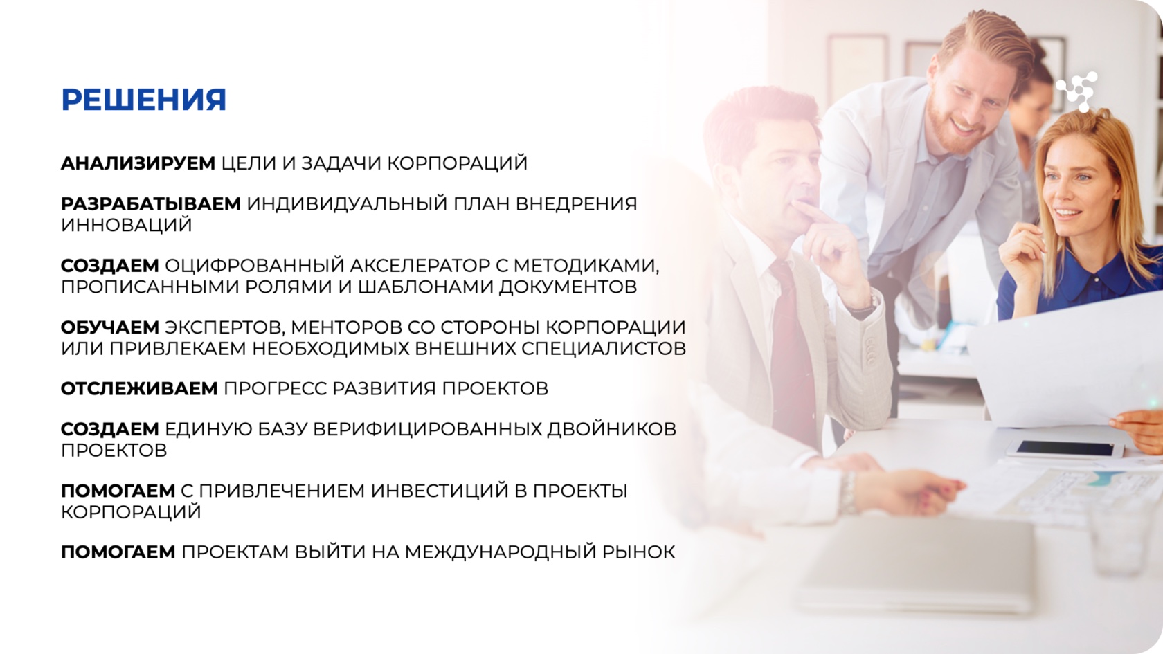 Слайд с решениями AccelHub
