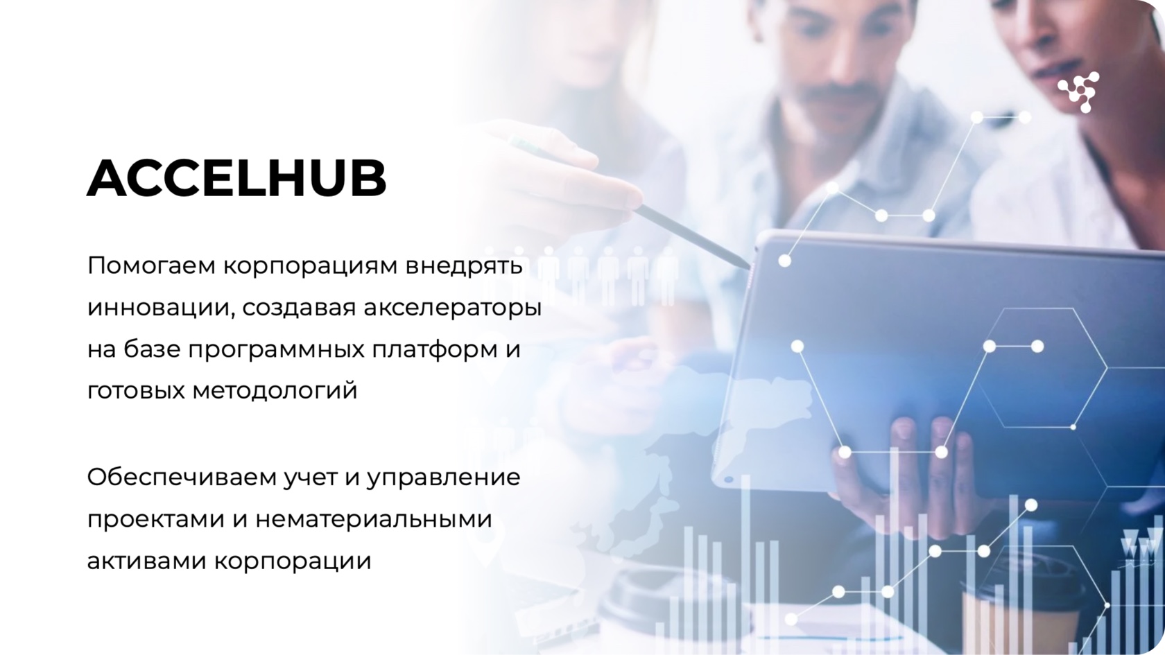 Продуктовый слайд AccelHub
