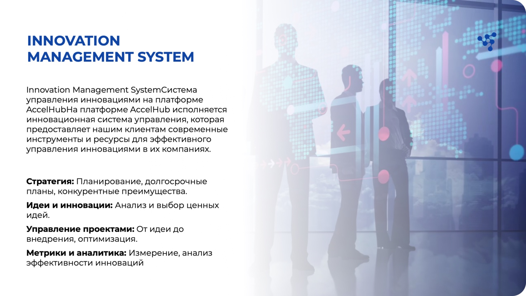 Описание Innovation Management System AccelHub