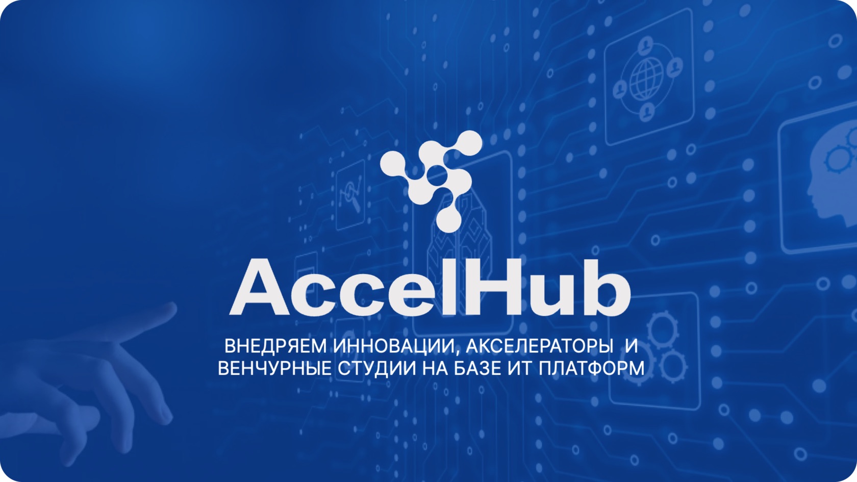 Фирменный экран AccelHub