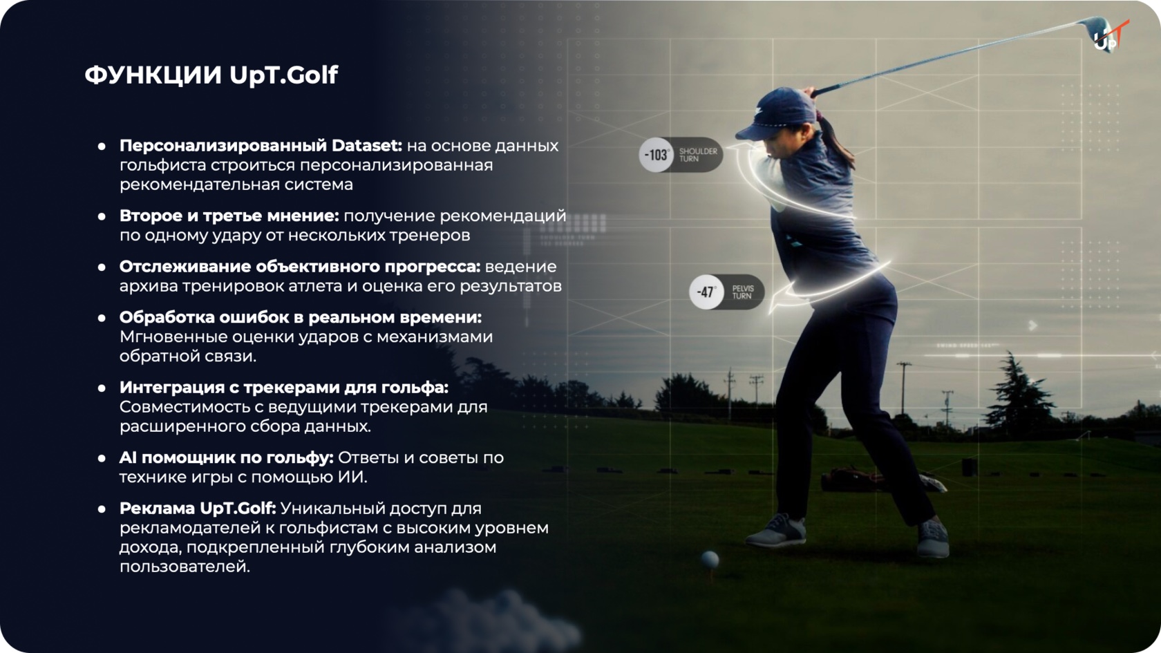 Слайд с функциями UpT.golf