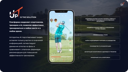 Концепция AI-тренера UpT.golf