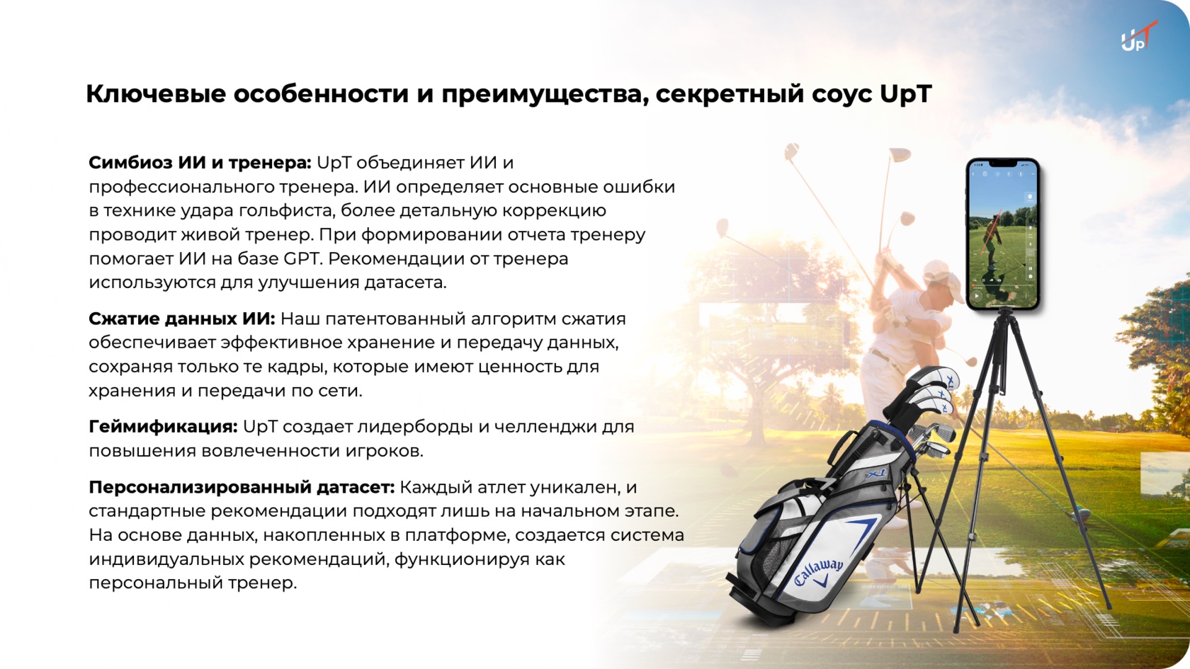 Преимущества UpT.golf