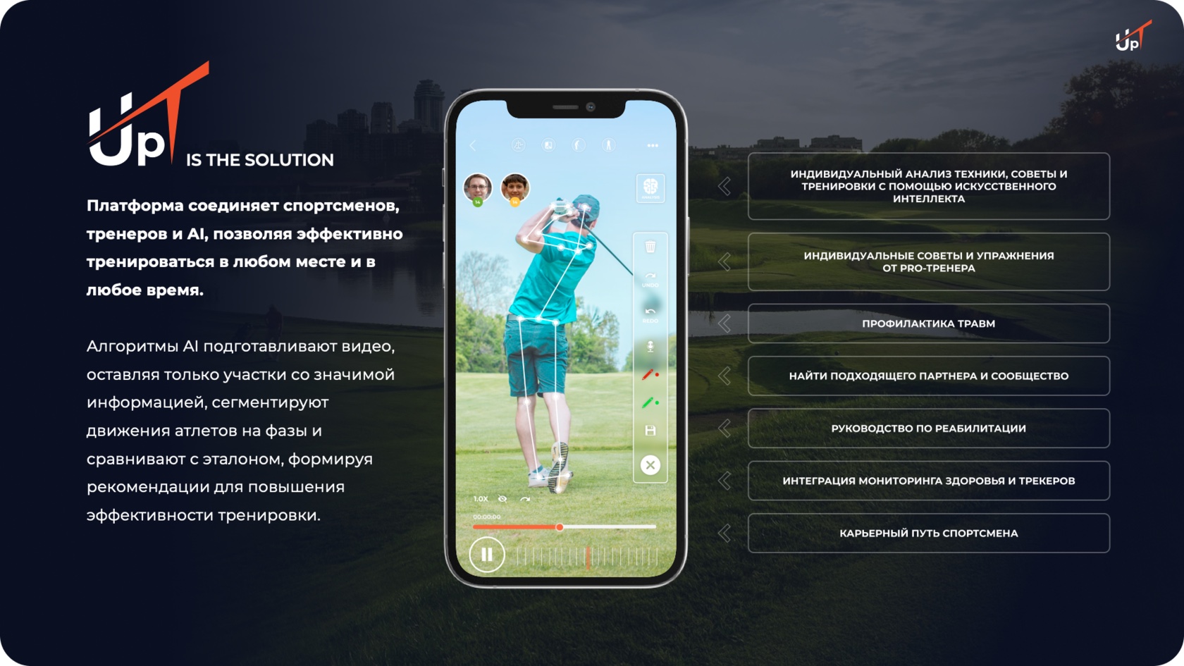 Основной продуктовый слайд UpT.golf
