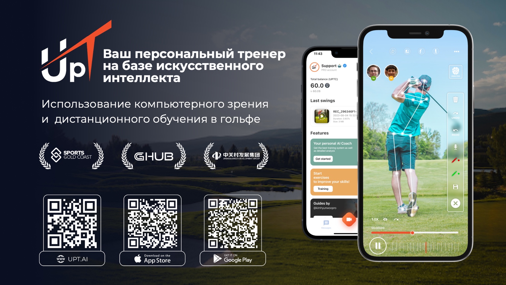 Промоматериал UpT.golf с мобильными экранами