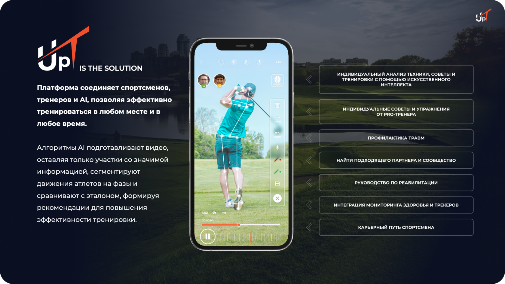 Основной мобильный интерфейс UpT.golf